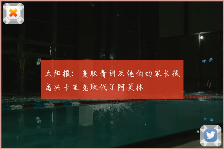 太阳报：曼联青训及他们的家长很高兴卡里克取代了阿莫林