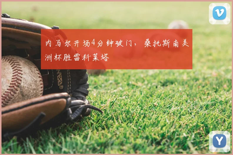 内马尔开场4分钟破门，桑托斯南美洲杯胜雷科莱塔