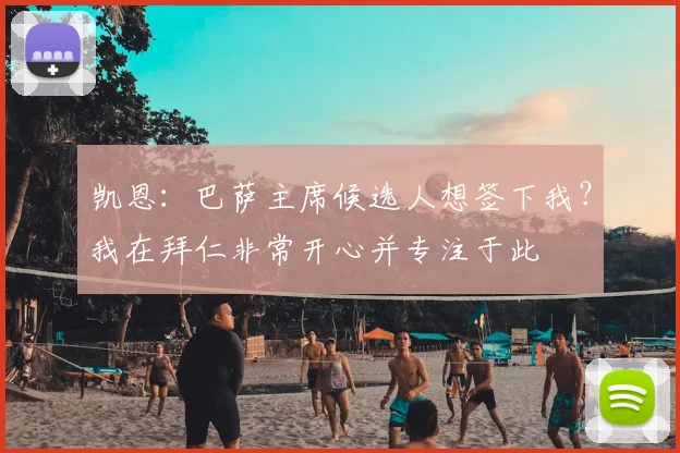 凯恩：巴萨主席候选人想签下我？我在拜仁非常开心并专注于此