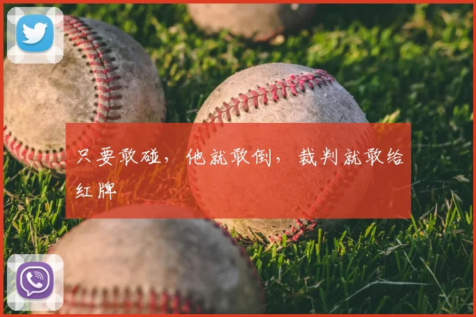 只要敢碰，他就敢倒，裁判就敢给红牌