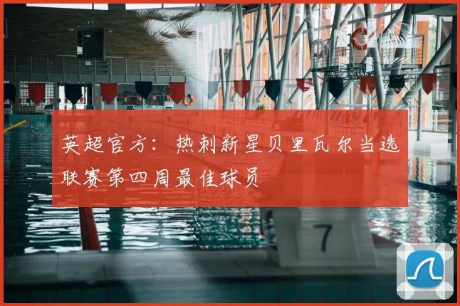英超官方：热刺新星贝里瓦尔当选联赛第四周最佳球员
