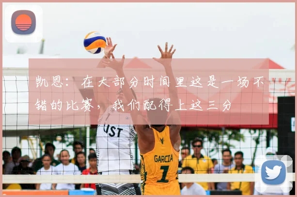 凯恩：在大部分时间里这是一场不错的比赛，我们配得上这三分