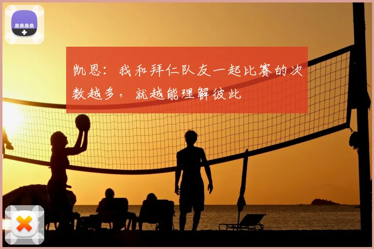 凯恩：我和拜仁队友一起比赛的次数越多，就越能理解彼此