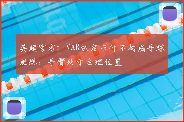 英超官方：VAR认定卡什不构成手球犯规，手臂处于合理位置