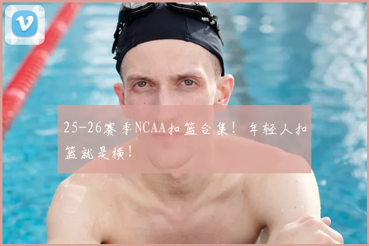 25-26赛季NCAA扣篮合集！年轻人扣篮就是横！