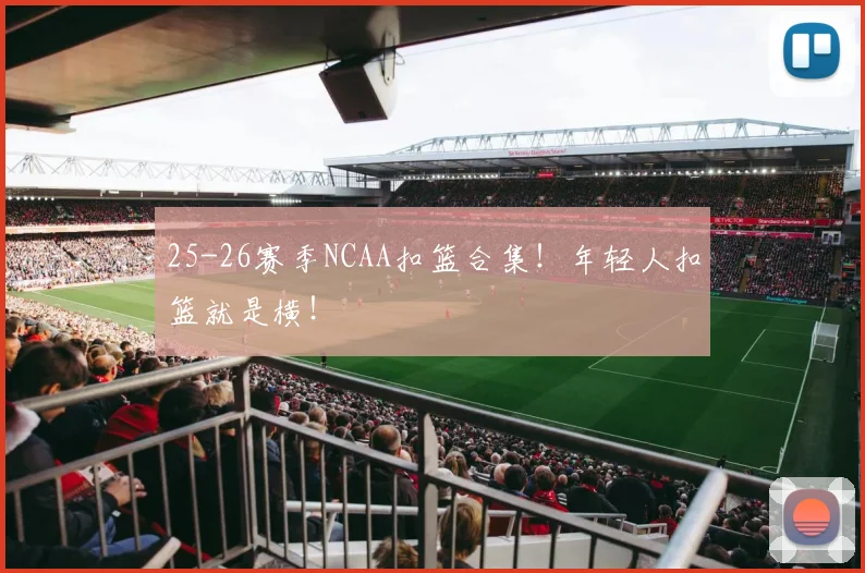 25-26赛季NCAA扣篮合集！年轻人扣篮就是横！