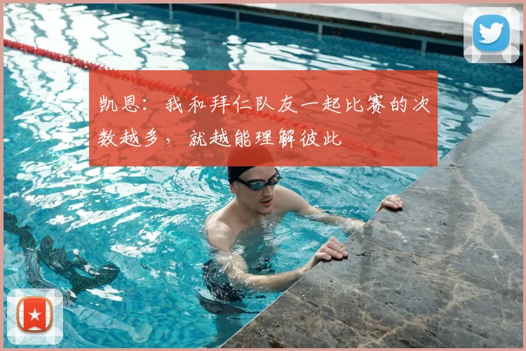 凯恩：我和拜仁队友一起比赛的次数越多，就越能理解彼此