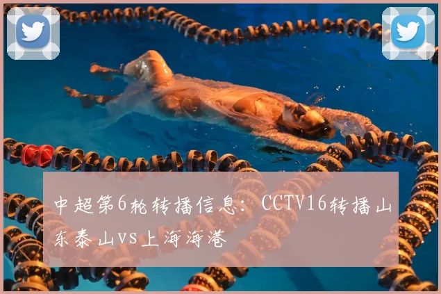 中超第6轮转播信息：CCTV16转播山东泰山vs上海海港