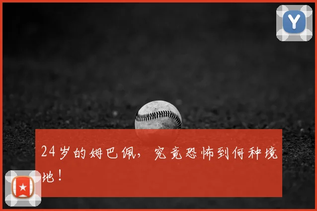 24岁的姆巴佩，究竟恐怖到何种境地！